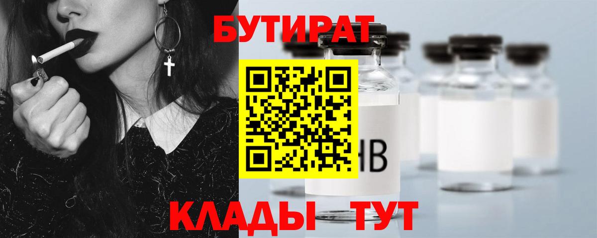 Бутират 99%  Вход с VPN  Нефтеюганск 