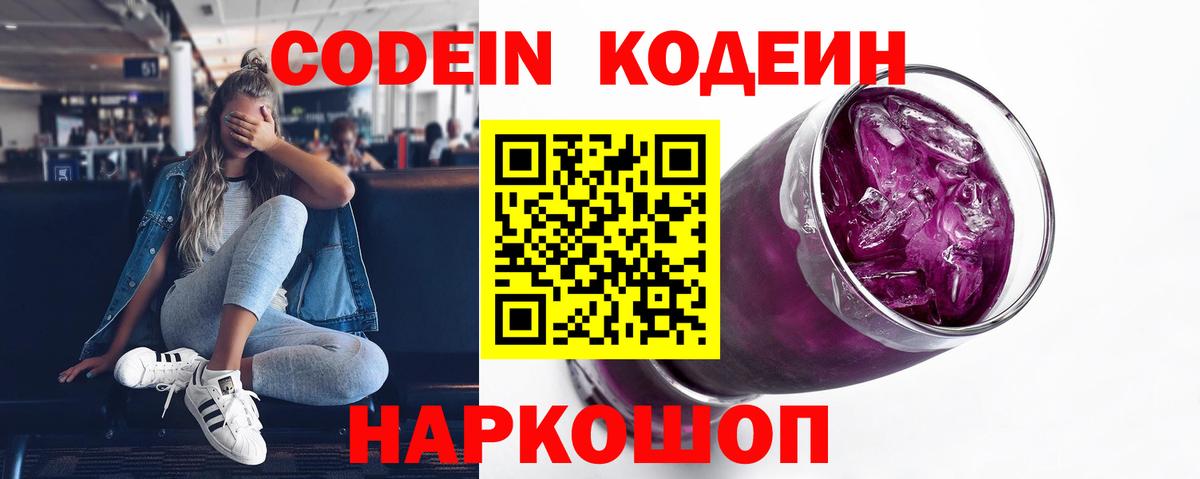Кодеин напиток Lean (лин)  Вход с VPN  Нефтеюганск 